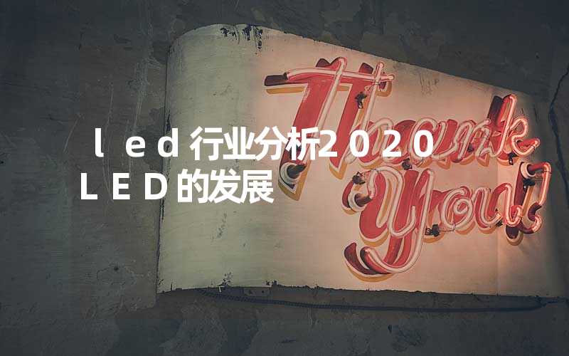 led行业分析2020 LED的发展